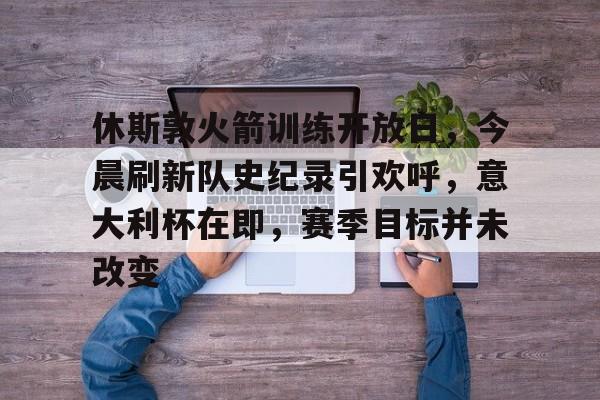 休斯敦火箭队最新资讯